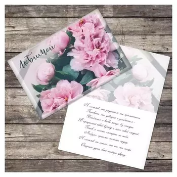 Открытка «Любимой», пионы, 12 × 18 см