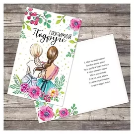 Открытка «Любимой подруге», девочки, 12 × 18 см