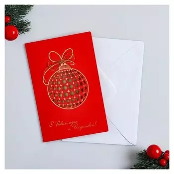 Открытка люкс "С Новым Годом!" ручная работа Ёлочный шар