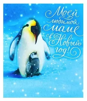 Открытка "Моей любимой маме в новый год!" пингвины
