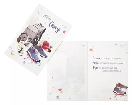 Открытка "Моему сыну" рюкзак, кроссовки