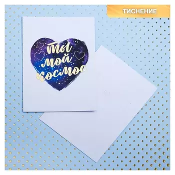 Открытка на акварельном картоне с тиснением «Ты мой космос», 7,5 х 10,5 см