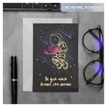 Открытка на акварельном картоне «Ты для меня больше, чем космос» 10 х 15 см