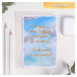 Открытка на акварельном картоне «В облаках» 10 х 15 см