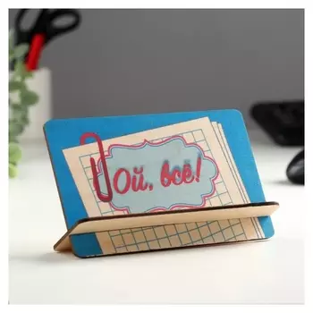 Открытка-подставка "Ой, всё!"