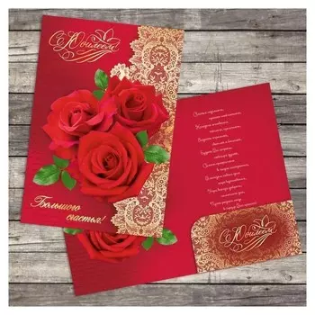 Открытка поздравительная «Большого счастья», 19 × 29 см