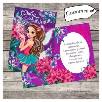 Открытка поздравительная детская с глиттером «Волшебница», девочка брюнетка, 12 х 18 см