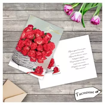 Открытка "Поздравляю!" тиснение, красные розы, 12 х 18 см