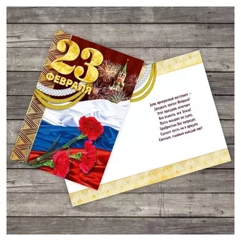Открытка "С 23 февраля" флаг, 12 х 18 см