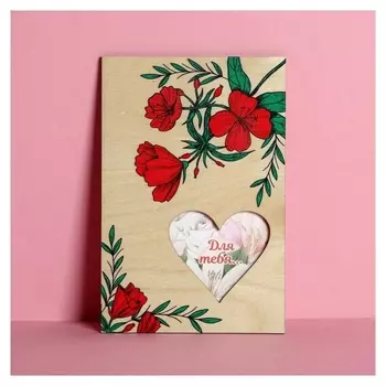 Открытка с деревянным элементом "С любовью!"