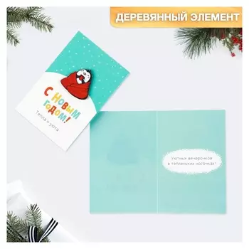Открытка с деревянным элементом «С новым годом!» тепла и уюта, 10 × 15 см