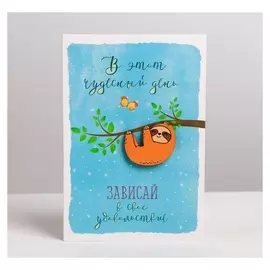 Открытка с деревянным дополнительным элементом «Ленивец», 10 × 15 см
