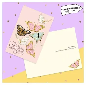 Открытка «С днем рождения», бабочки, частичный уф-лак, 12 × 18 см