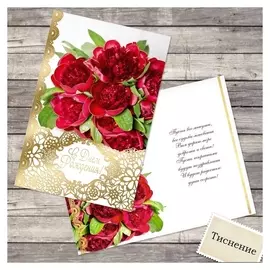 Открытка «С днем рождения», бордовые пионы, тиснение, 12 × 18 см