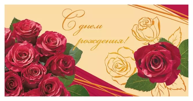 Открытка С днем рождения! букет роз, орнамент фольгой 1497-11
