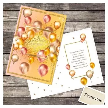 Открытка «С днем рождения», золотые шары, тиснение, 12 × 18 см