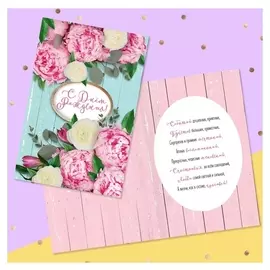 Открытка «С днём рождения!» нежные пионы, 12 × 18 см