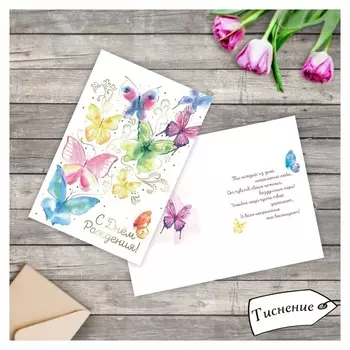 Открытка "С днём рождения!" тиснение, бабочки, 12 х 18 см