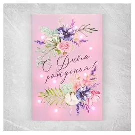 Открытка с гирляндой «С наилучшими пожеланиями», 14 х 21 х 0,3 см