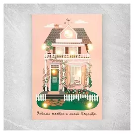 Открытка с гирляндой «Уютного счастья и милой теплоты», 14 х 21 х 0,3 см