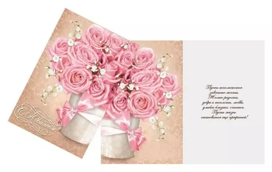 Открытка «С юбилеем» ваза с розами, 12 × 18 см