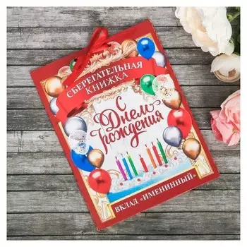 Открытка-сберкнижка "Вклад именинный" 6 листов