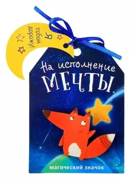 Открытка со значком На исполнение мечты