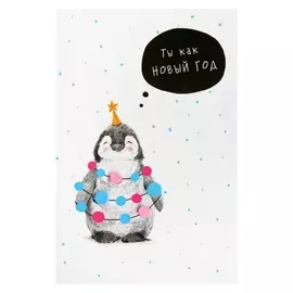 Открытка "Ты как новый год" пингвин, гирлянды
