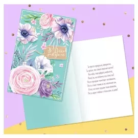 Открытка «В день твоего рождения» акварельные цветы, 12 × 18 см