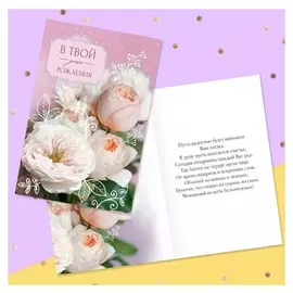 Открытка «В твой день рождения» нежный букет, 12 × 18 см