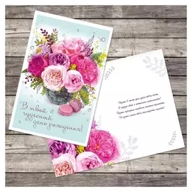 Открытка «В твой день рождения», пионы, 12 × 18 см