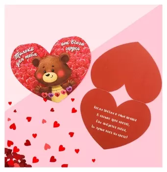 Открытка-валентинка "Только для тебя" 15 х 12 см