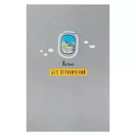 Открытка "Жизни без ограничений" иллюминатор