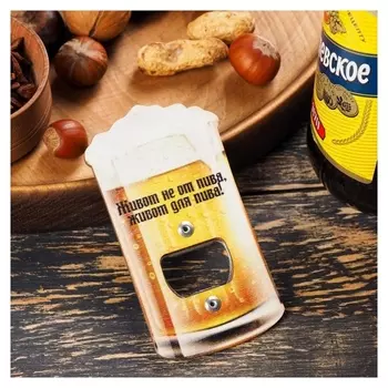 Открывашка для пива "Живот не от пива, живот для пива!"