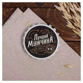 Открывашка "Лучший мужчина", 7 см