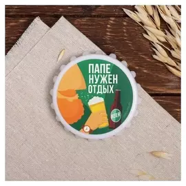 Открывашка "Папе нужен отдых", 7 см