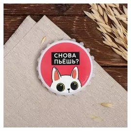 Открывашка "Снова пьёшь?", 7 см