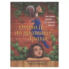 «Отто П. по прозвищу арахис», батлер