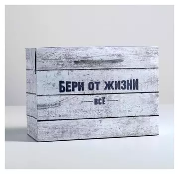 Пакет—коробка «Бери от жизни всё», 28 × 20 × 13 см