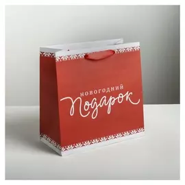 Пакет крафтовый квадратный «Новогодний подарок», 22 × 22 × 11см