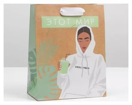 Пакет крафтовый вертикальный «Этот мир для тебя», MS 18 × 23 × 8 см