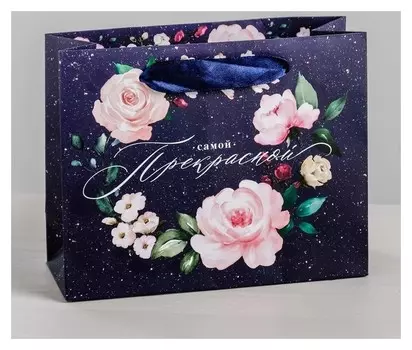 Пакет ламинированный горизонтальный «Самой прекрасной», S 15 × 12 × 5,5 см