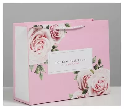 Пакет ламинированный горизонтальный «Только для тебя с любовью», MS 23 × 18 × 8 см