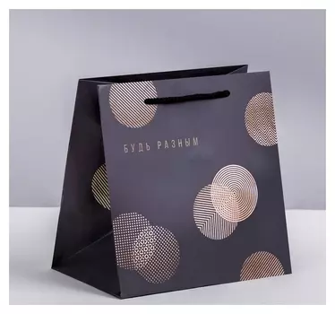 Пакет ламинированный квадратный «Будь разным», 14 × 14 × 9 см