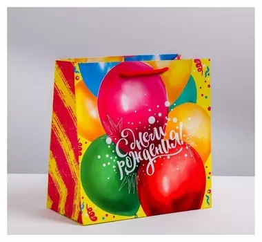 Пакет ламинированный квадратный «С днём рождения!», 22 × 22 × 11см