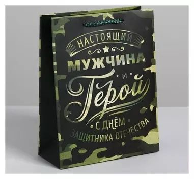 Пакет ламинированный вертикальный «Герой!», MS 18 × 23 × 10 см