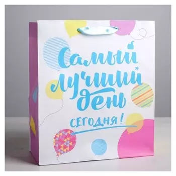 Пакет ламинированный вертикальный «Самый лучший день сегодня!», ML 23 × 27 × 11,5 см