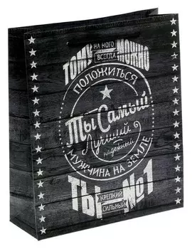 Пакет ламинированный вертикальный «Тому, на кого можно положиться!», ML 23 × 27 × 8 см