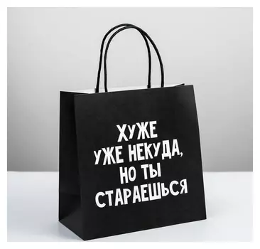 Пакет подарочный «Хуже уже некуда», 22 × 22 × 11 см