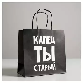 Пакет подарочный «Капец ты старый», 22 х 22 х 11 см